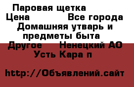 Паровая щетка Ariete › Цена ­ 3 500 - Все города Домашняя утварь и предметы быта » Другое   . Ненецкий АО,Усть-Кара п.